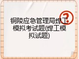 铜陵应急管理局焊工模拟考试题(焊工模拟试题)