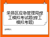 荣昌区应急管理局焊工模拟考试题(焊工模拟考题)