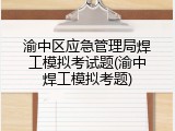 渝中区应急管理局焊工模拟考试题(渝中焊工模拟考题)