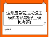 达州应急管理局焊工模拟考试题(焊工模拟考题)