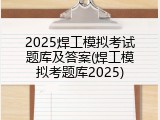 2025焊工模拟考试题库及答案(焊工模拟考题库2025)