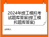 2024年焊工模拟考试题库答案(焊工模拟题库答案)