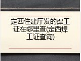 定西住建厅发的焊工证在哪里查(定西焊工证查询)
