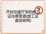 开封住建厅发的焊工证在哪里查(焊工证查询官网)
