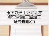玉溪办焊工证地址在哪里查询(玉溪焊工证办理地点)