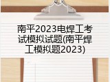 南平2023电焊工考试模拟试题(南平焊工模拟题2023)