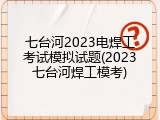 七台河2023电焊工考试模拟试题(2023七台河焊工模考)