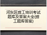 河东区焊工培训考试题库及答案大全(焊工题库答案)