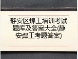 静安区焊工培训考试题库及答案大全(静安焊工考题答案)