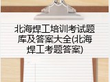 北海焊工培训考试题库及答案大全(北海焊工考题答案)