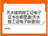 天水建筑焊工证电子证书在哪里查(天水焊工证电子版查询)