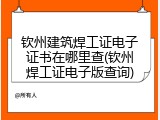 钦州建筑焊工证电子证书在哪里查(钦州焊工证电子版查询)