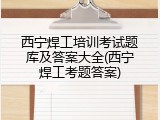 西宁焊工培训考试题库及答案大全(西宁焊工考题答案)