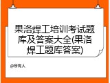 果洛焊工培训考试题库及答案大全(果洛焊工题库答案)