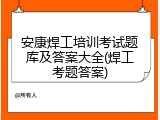 安康焊工培训考试题库及答案大全(焊工考题答案)