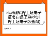株洲建筑焊工证电子证书在哪里查(株洲焊工证电子版查询)