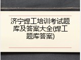 济宁焊工培训考试题库及答案大全(焊工题库答案)