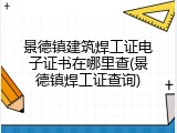景德镇建筑焊工证电子证书在哪里查(景德镇焊工证查询)