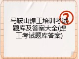 马鞍山焊工培训考试题库及答案大全(焊工考试题库答案)