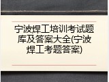 宁波焊工培训考试题库及答案大全(宁波焊工考题答案)