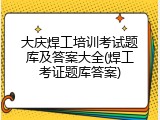 大庆焊工培训考试题库及答案大全(焊工考证题库答案)