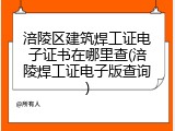 涪陵区建筑焊工证电子证书在哪里查(涪陵焊工证电子版查询)