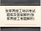 张家界焊工培训考试题库及答案解析(张家界焊工考题解析)