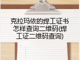 克拉玛依的焊工证书怎样查询二维码(焊工证二维码查询)