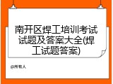 南开区焊工培训考试试题及答案大全(焊工试题答案)