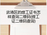 武清区的焊工证书怎样查询二维码(焊工证二维码查询)