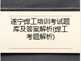 遂宁焊工培训考试题库及答案解析(焊工考题解析)