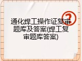 通化焊工操作证复审题库及答案(焊工复审题库答案)