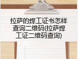 拉萨的焊工证书怎样查询二维码(拉萨焊工证二维码查询)
