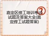嘉定区焊工培训考试试题及答案大全(嘉定焊工试题答案)
