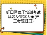 虹口区焊工培训考试试题及答案大全(焊工考题虹口)