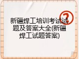 新疆焊工培训考试试题及答案大全(新疆焊工试题答案)