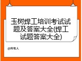 玉树焊工培训考试试题及答案大全(焊工试题答案大全)