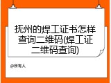 抚州的焊工证书怎样查询二维码(焊工证二维码查询)