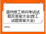 温州焊工培训考试试题及答案大全(焊工试题答案大全)