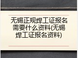 无锡正规焊工证报名需要什么资料(无锡焊工证报名资料)