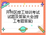 开州区焊工培训考试试题及答案大全(焊工考题答案)