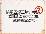 涪陵区焊工培训考试试题及答案大全(焊工试题答案涪陵)