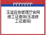 玉溪应急管理厅官网焊工证查询(玉溪焊工证查询)