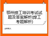 鄂州焊工培训考试试题及答案解析(焊工考题解析)