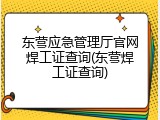东营应急管理厅官网焊工证查询(东营焊工证查询)