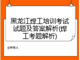 黑龙江焊工培训考试试题及答案解析(焊工考题解析)