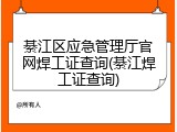 綦江区应急管理厅官网焊工证查询(綦江焊工证查询)