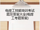 电焊工技能培训考试题及答案大全(电焊工考题答案)