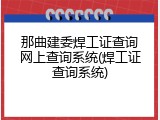 那曲建委焊工证查询网上查询系统(焊工证查询系统)