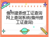 儋州建委焊工证查询网上查询系统(儋州焊工证查询)